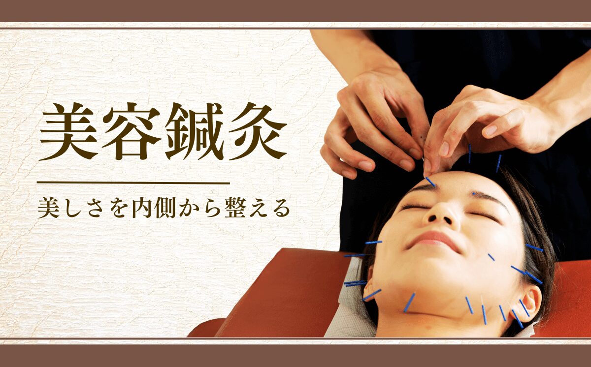 美容鍼灸