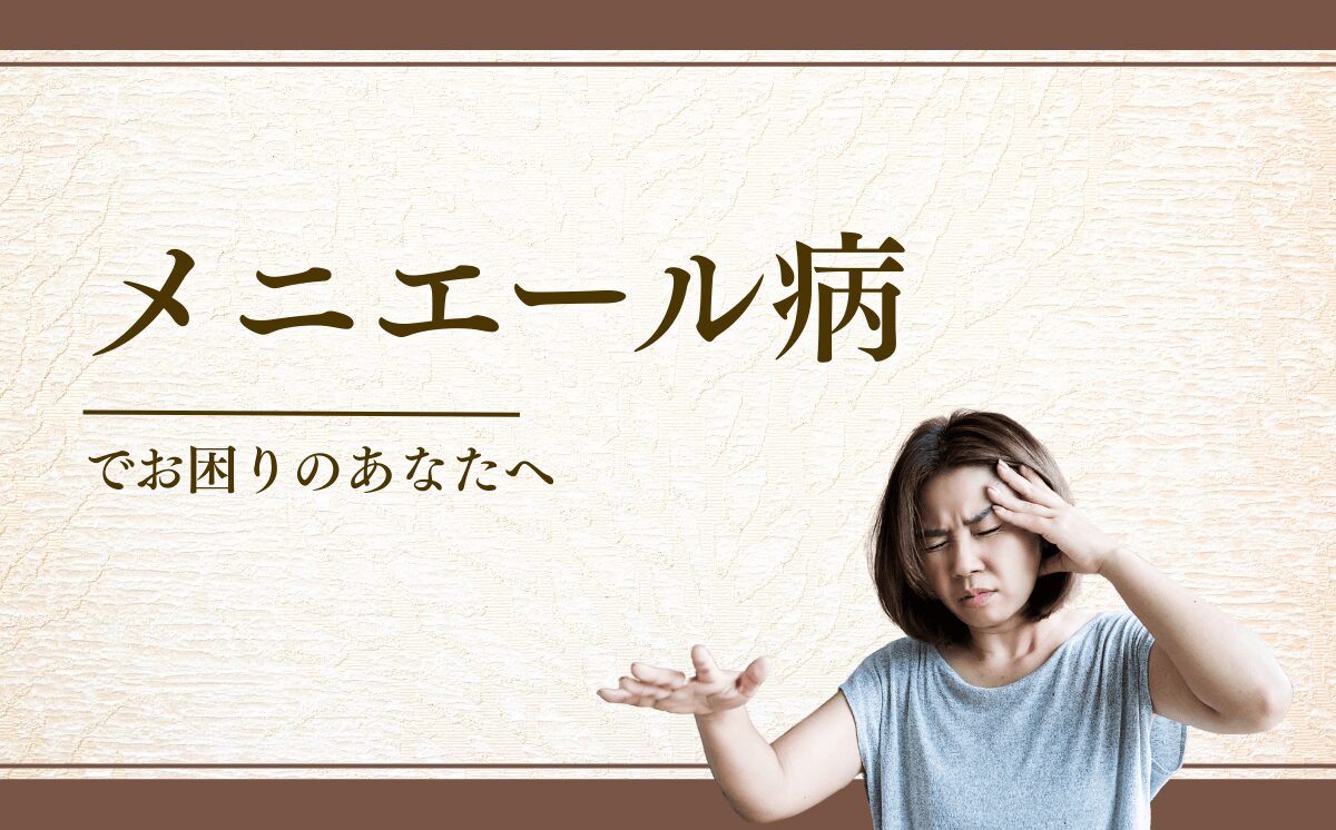 メニエール