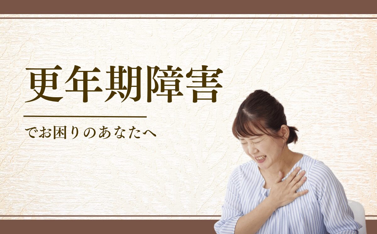更年期障害