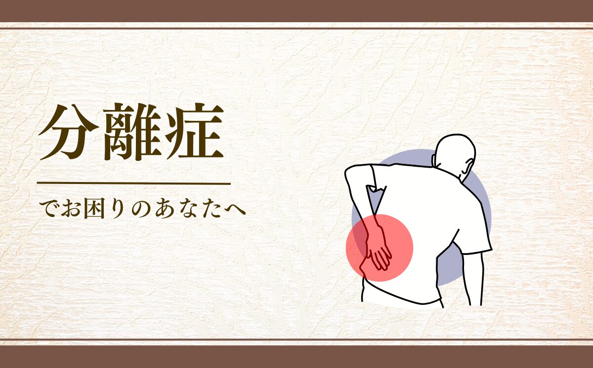 すべり症