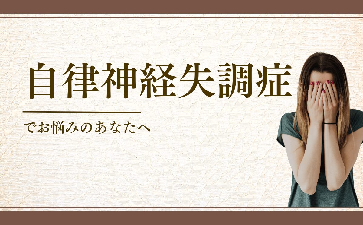自律神経失調症