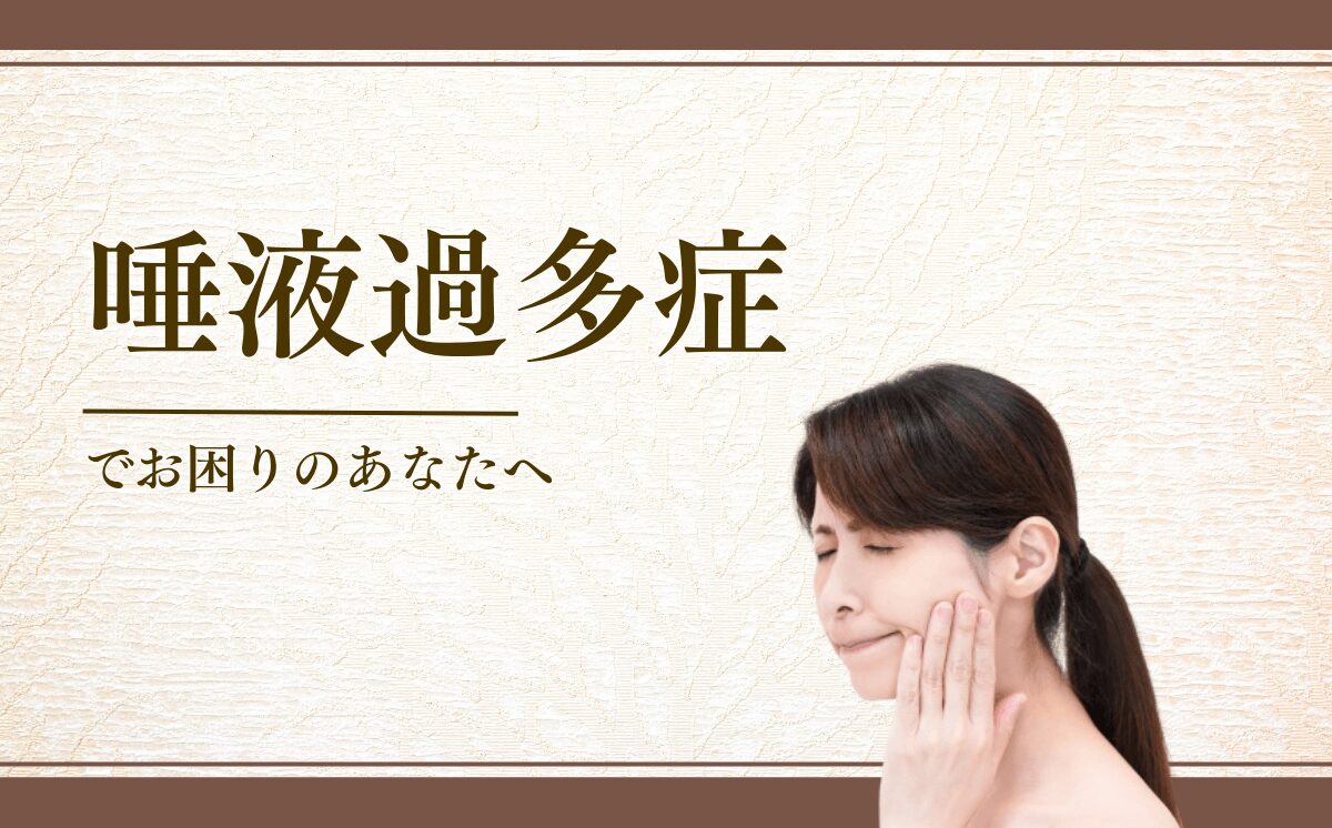 唾液過多症