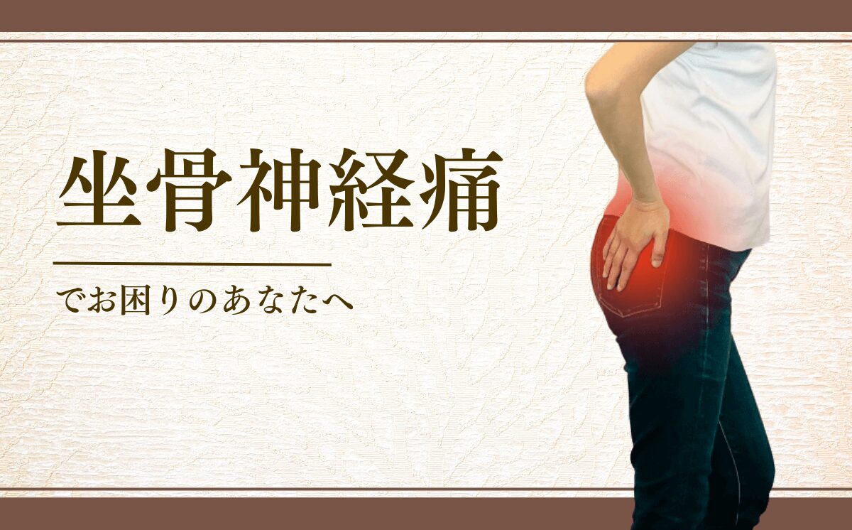坐骨神経痛
