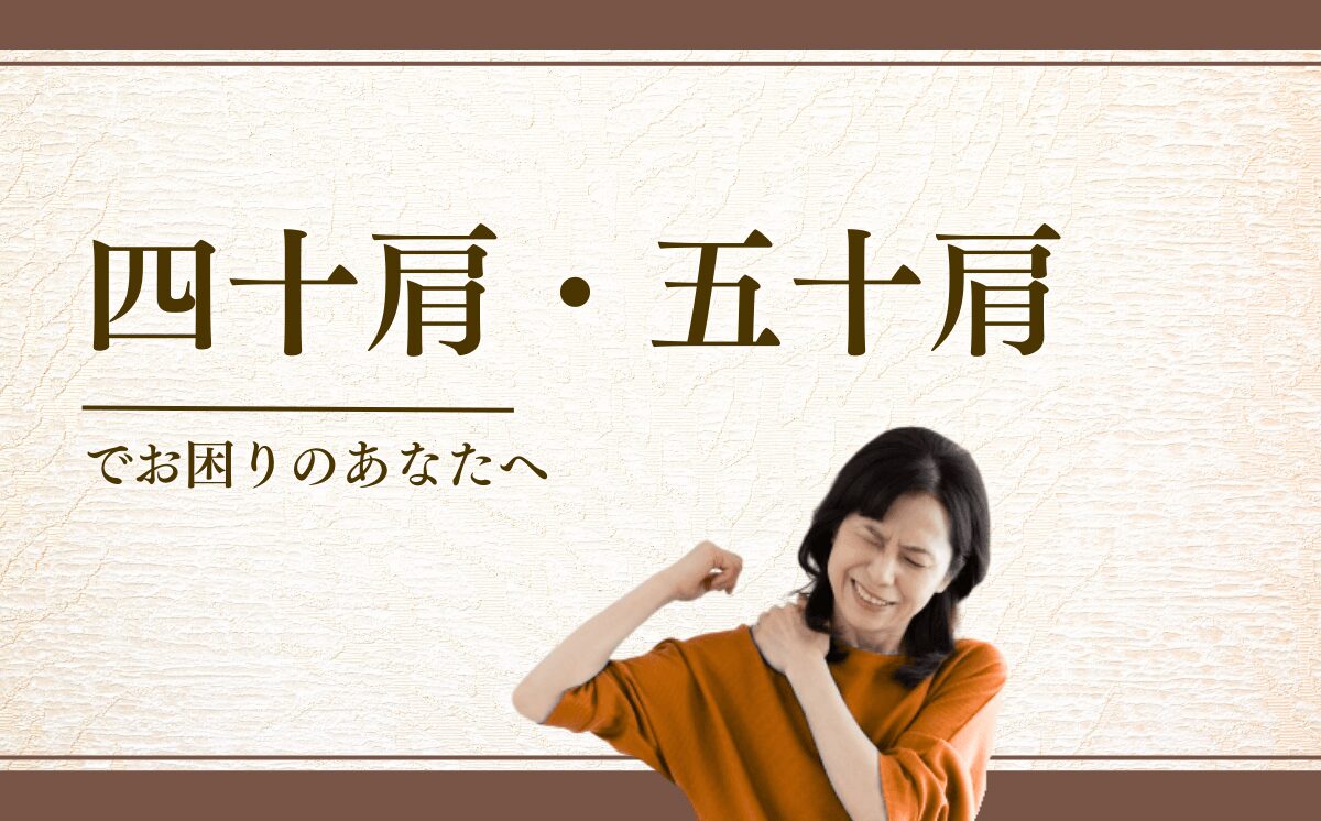 四十肩・五十肩