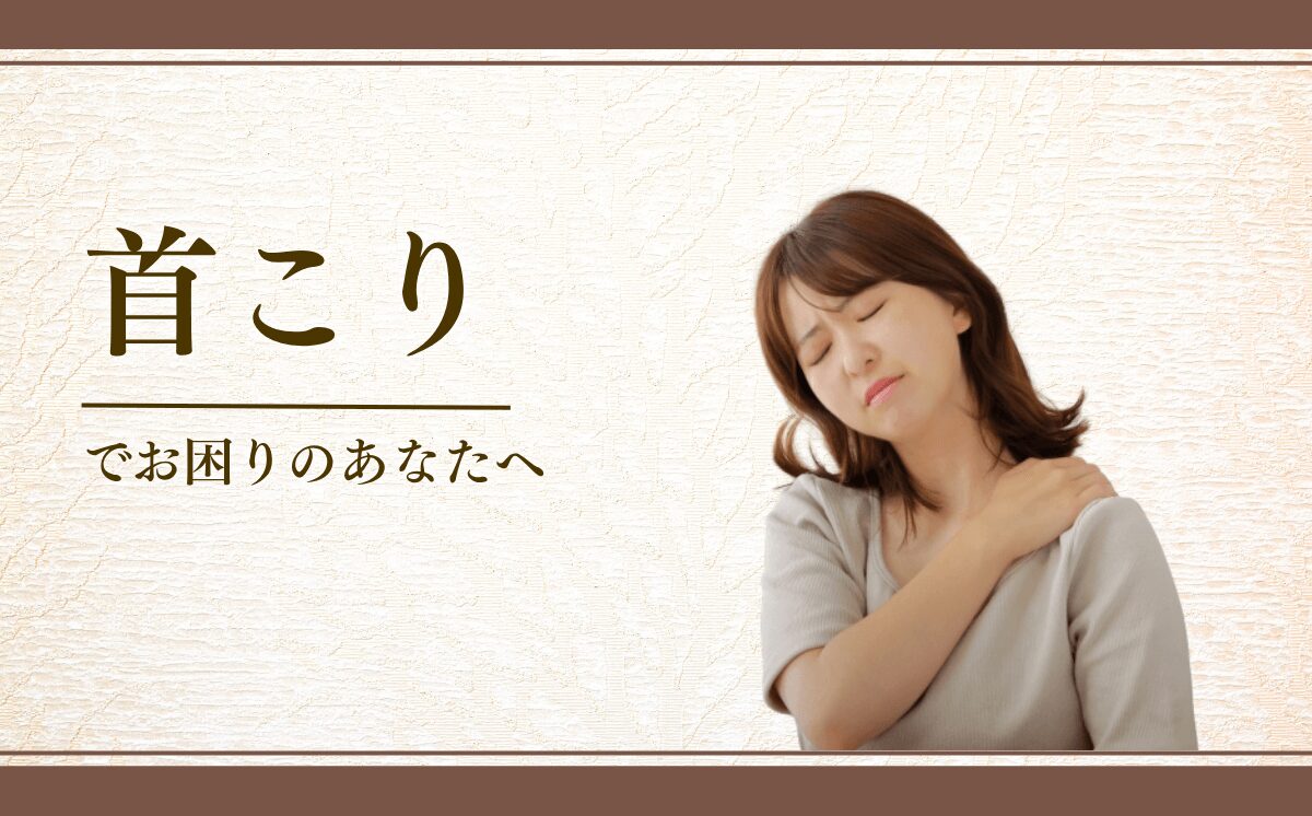 首コリ・ストレートネック