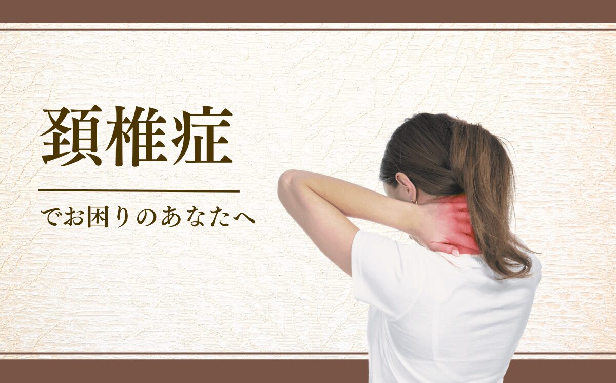 頚椎症