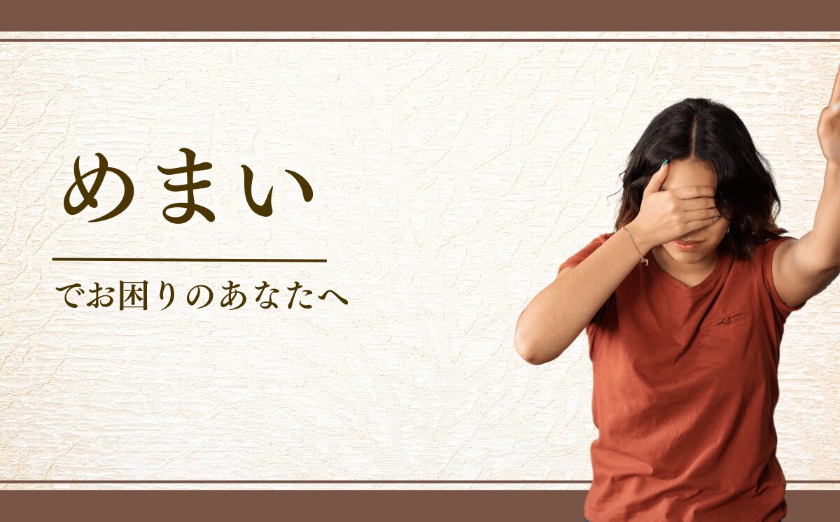 めまい