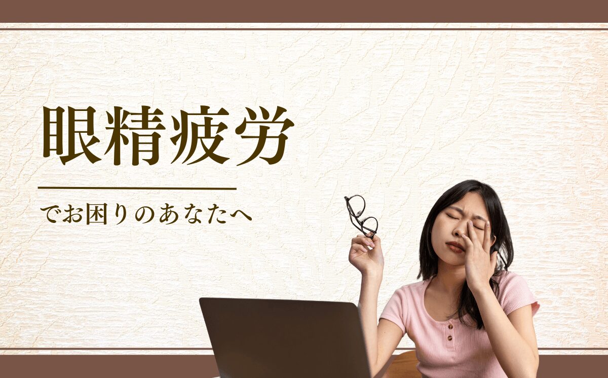 眼精疲労