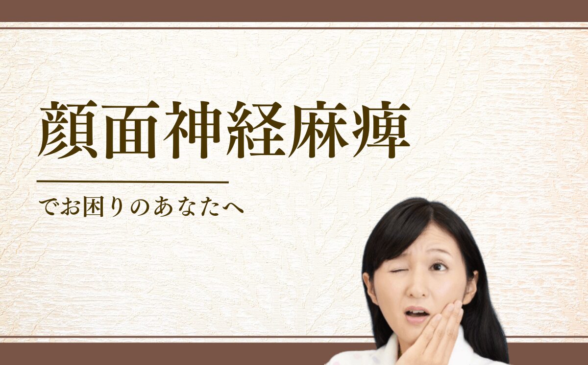 顔面神経麻痺