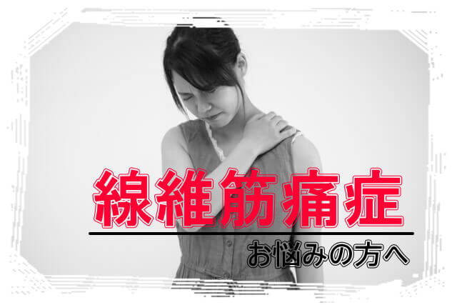 線維筋痛症の痛みはどこに影響しますか?