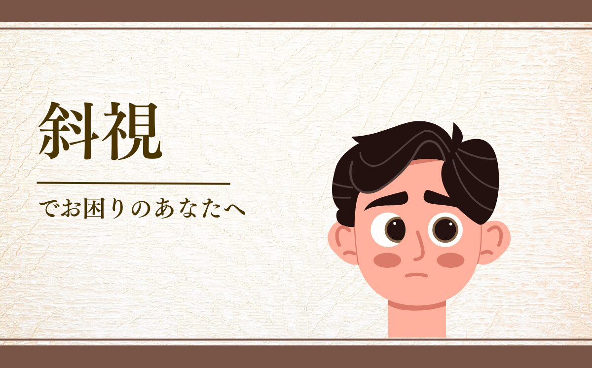 斜視