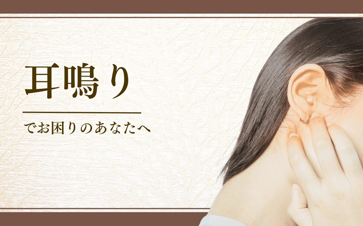 耳鳴り
