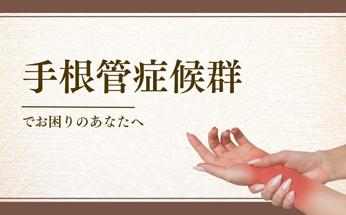 手根管症候群