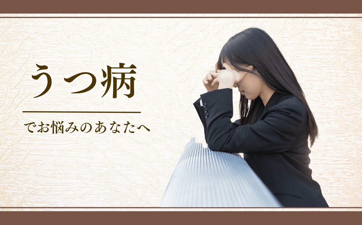うつ病