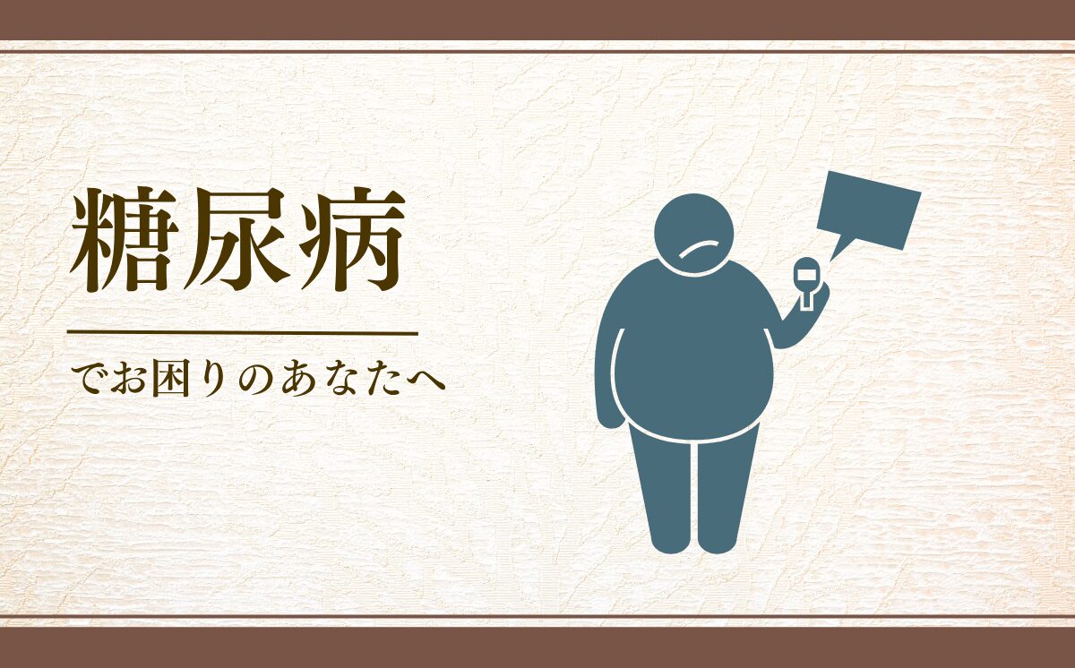 糖尿病