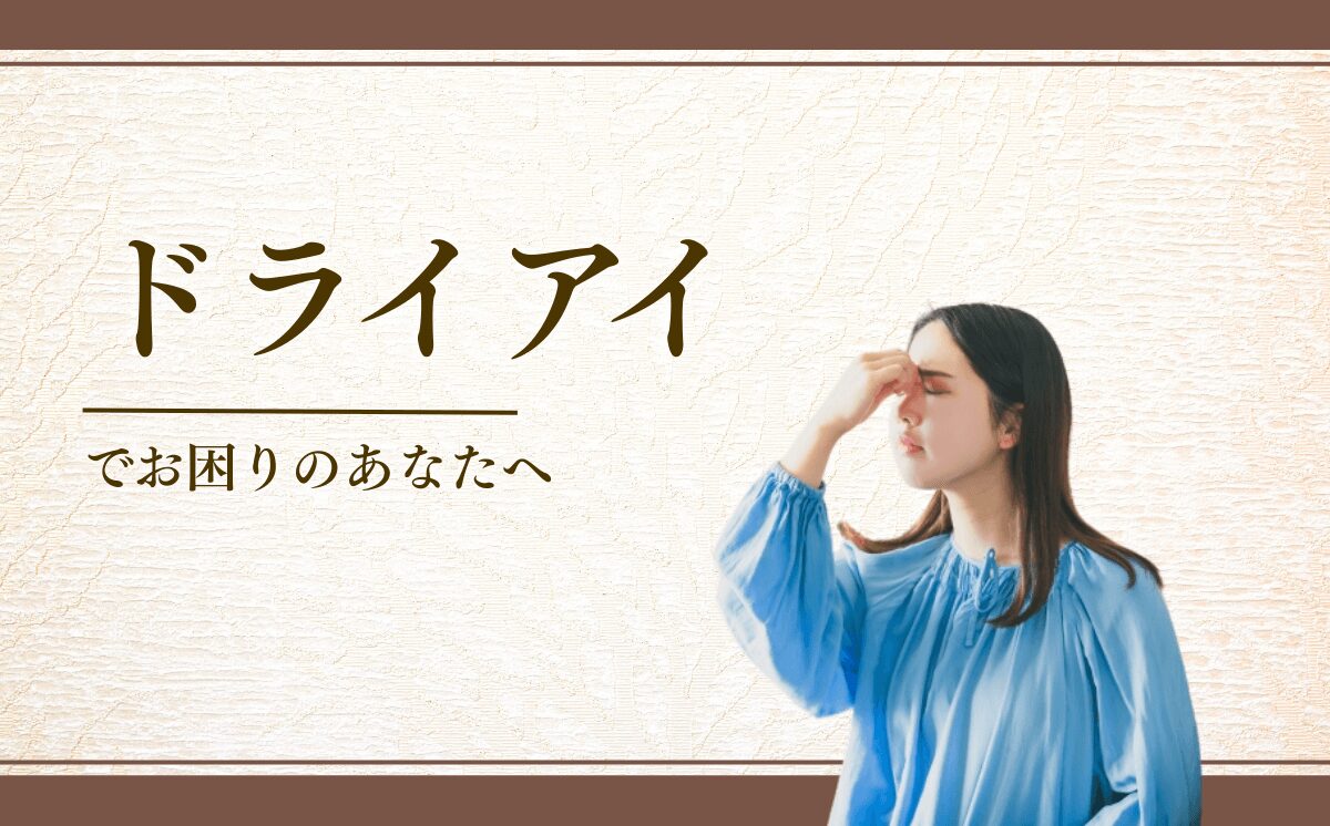 ドライアイ