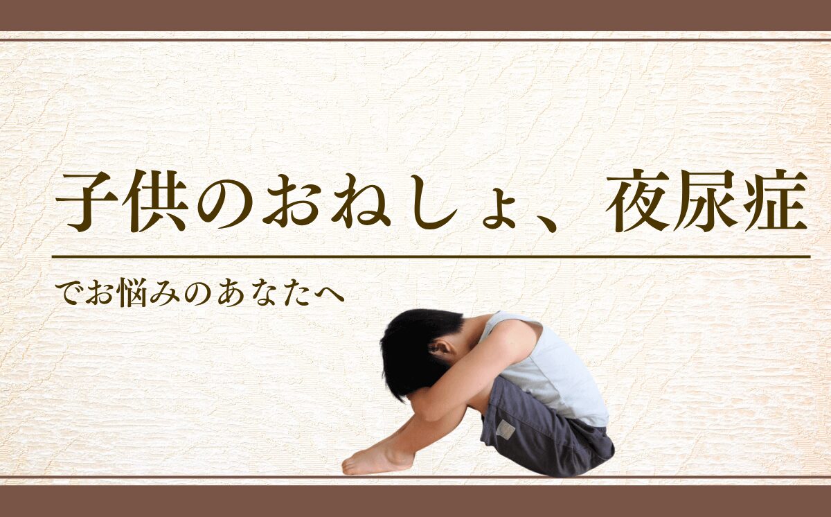 夜尿症