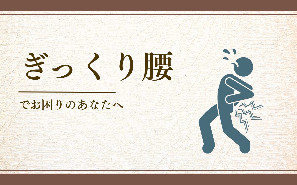 ぎっくり腰