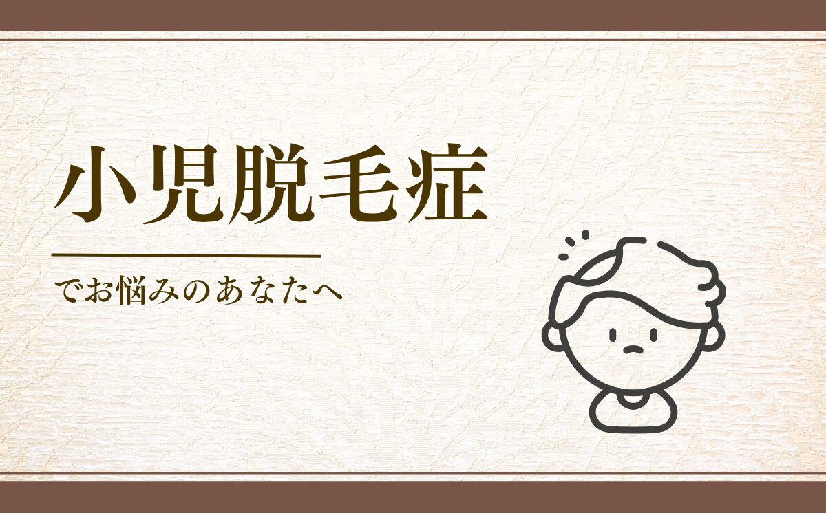 小児脱毛症