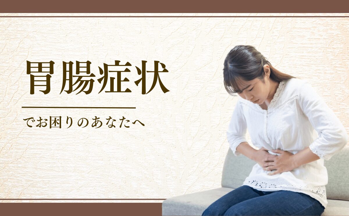 胃腸症状に悩む女性