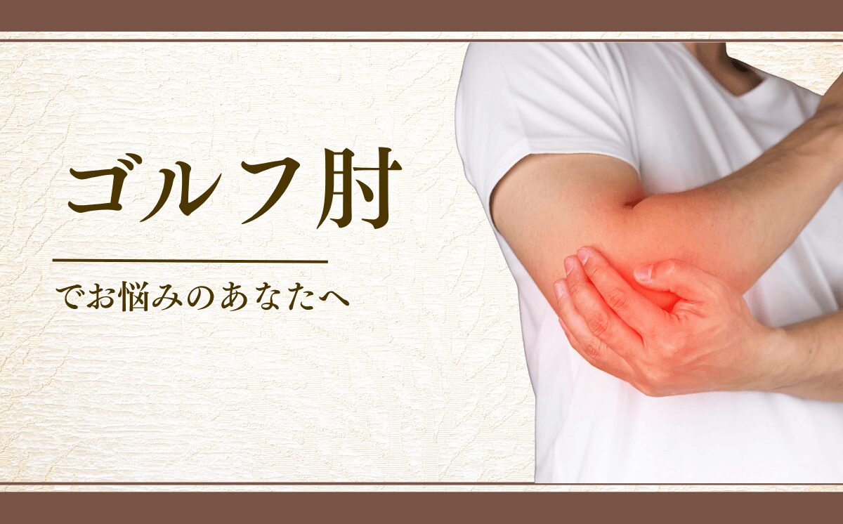 ゴルフ肘
