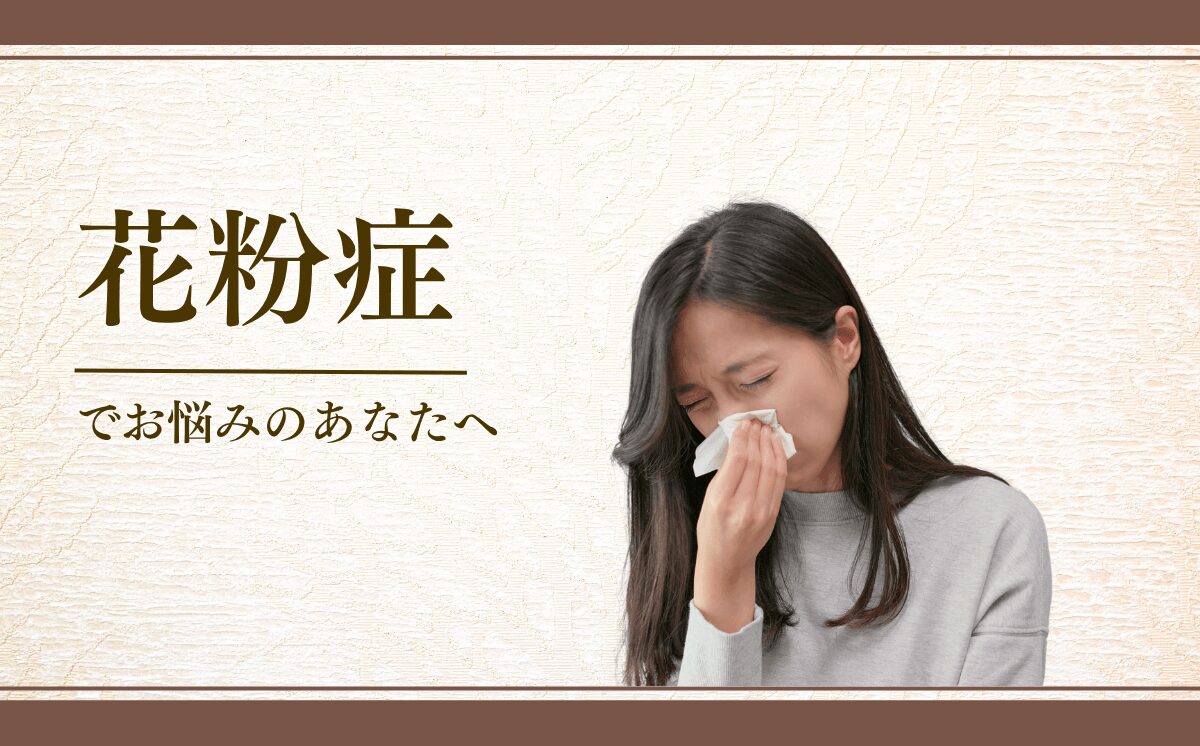花粉症