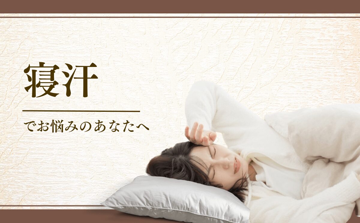 寝汗