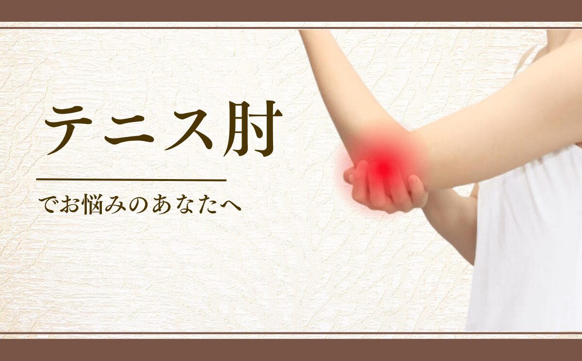 テニス肘