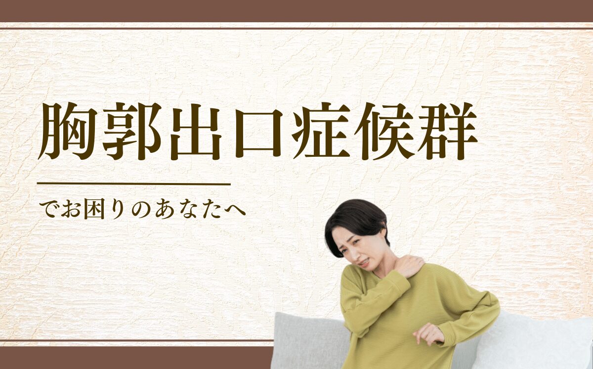 胸郭出口症候群