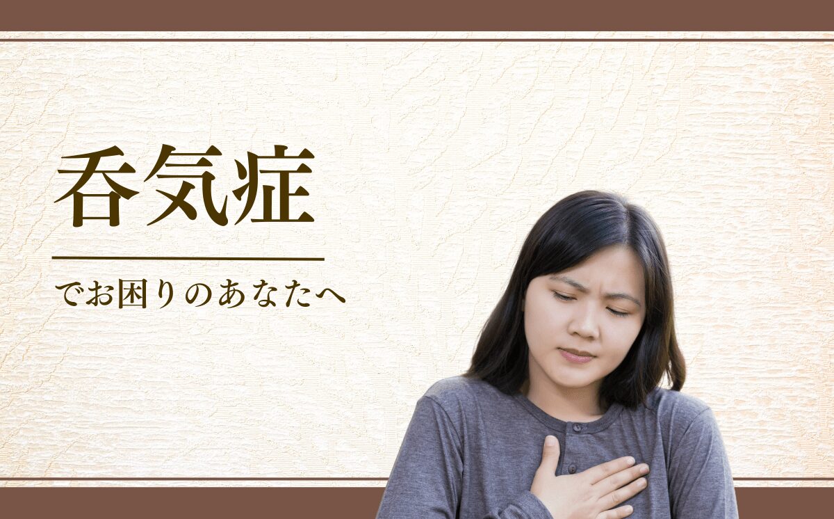 呑気症
