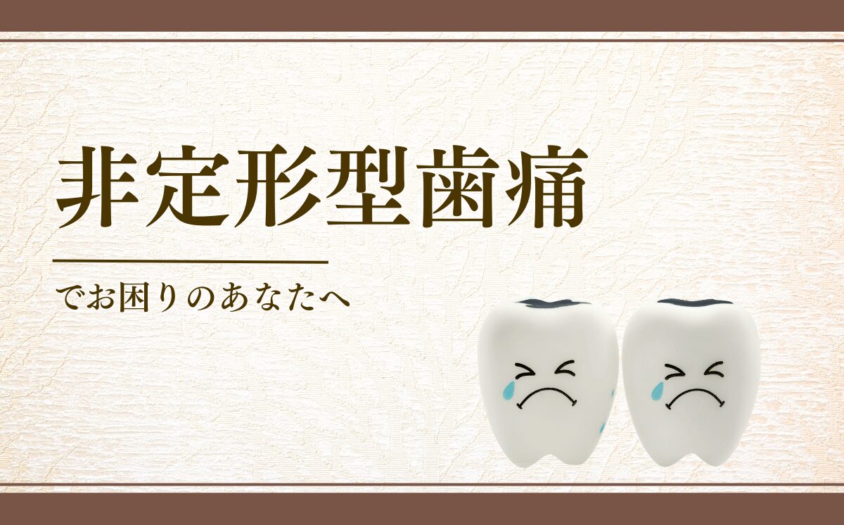 非定形型歯痛