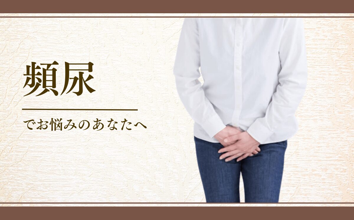 頻尿