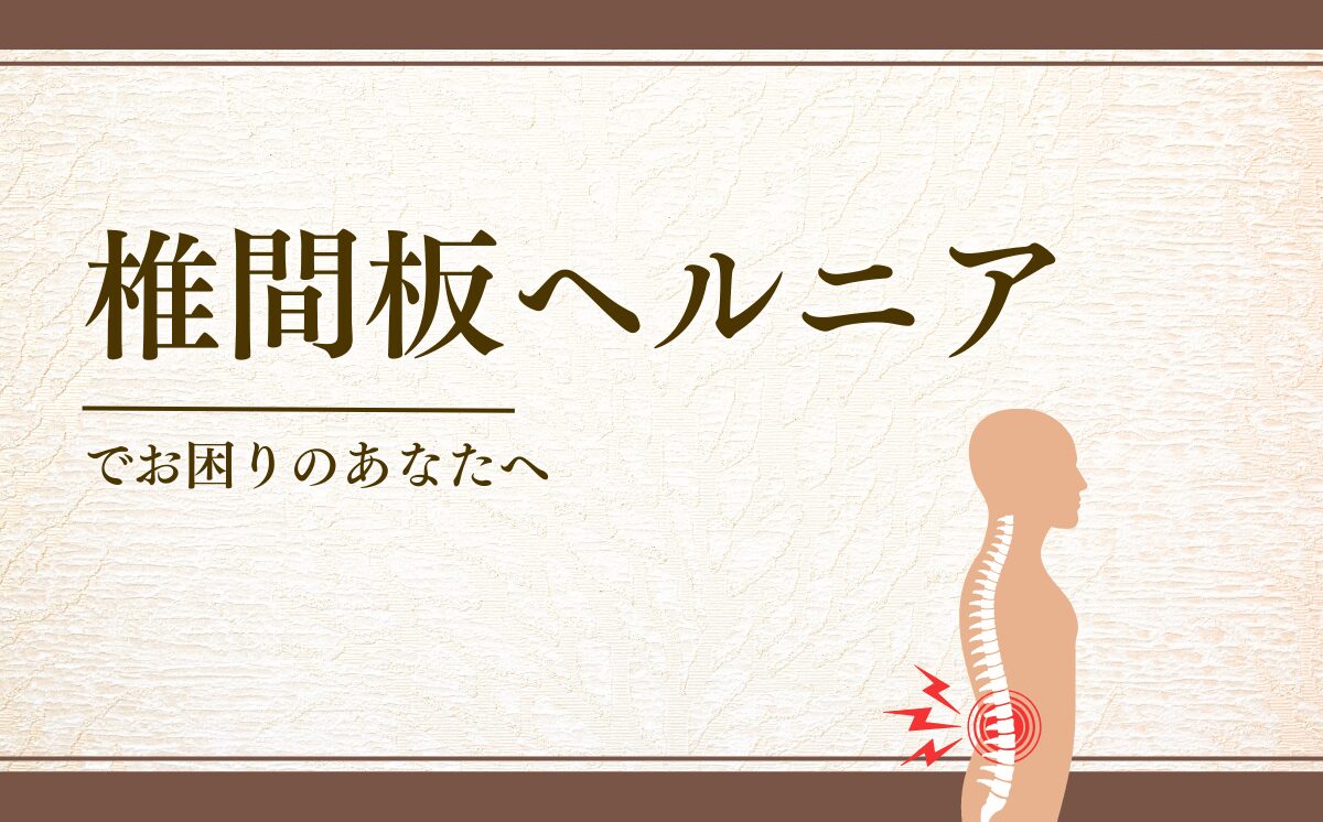 椎間板ヘルニア