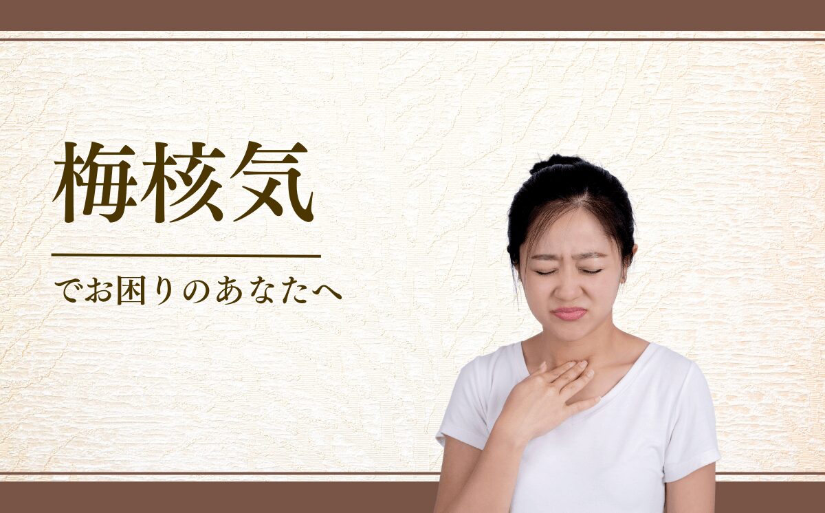 梅核気