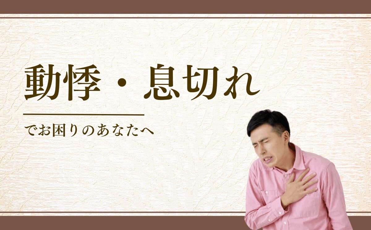 動悸・息切れ