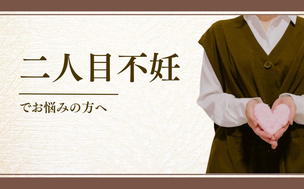 二人目不妊