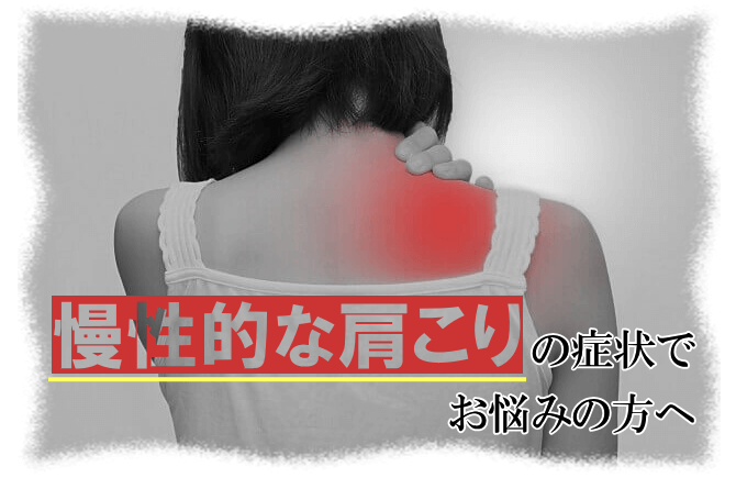 肩こり
