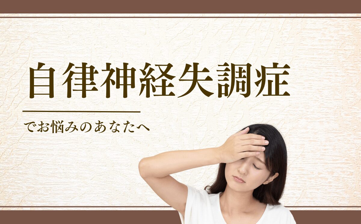 自律神経失調症