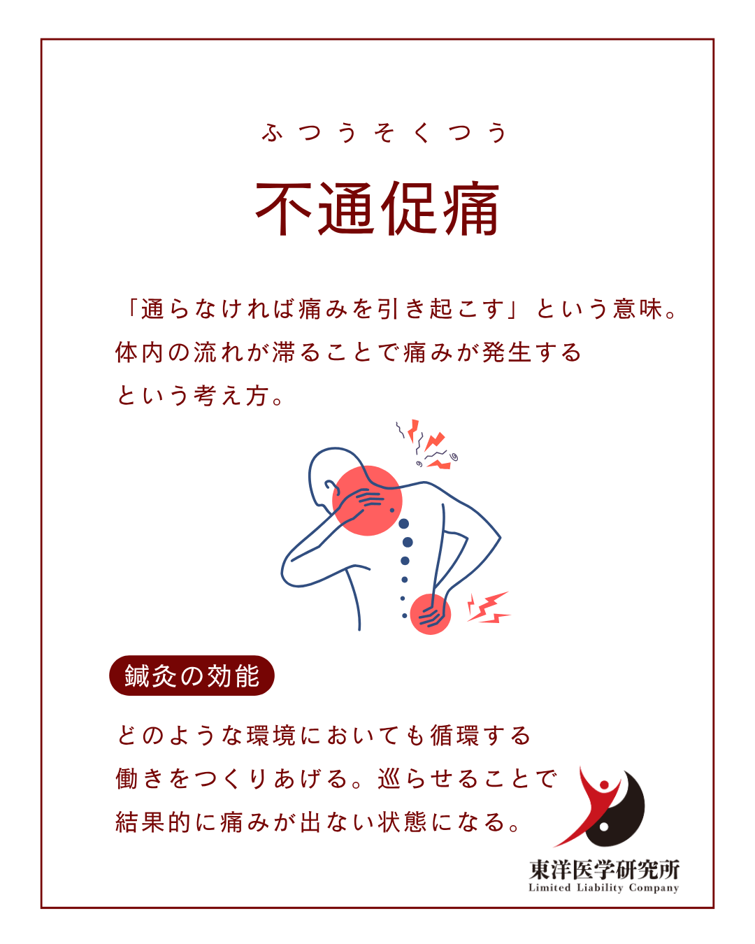 不通即痛