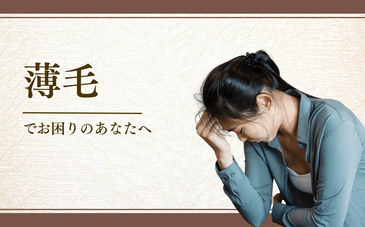 薄毛