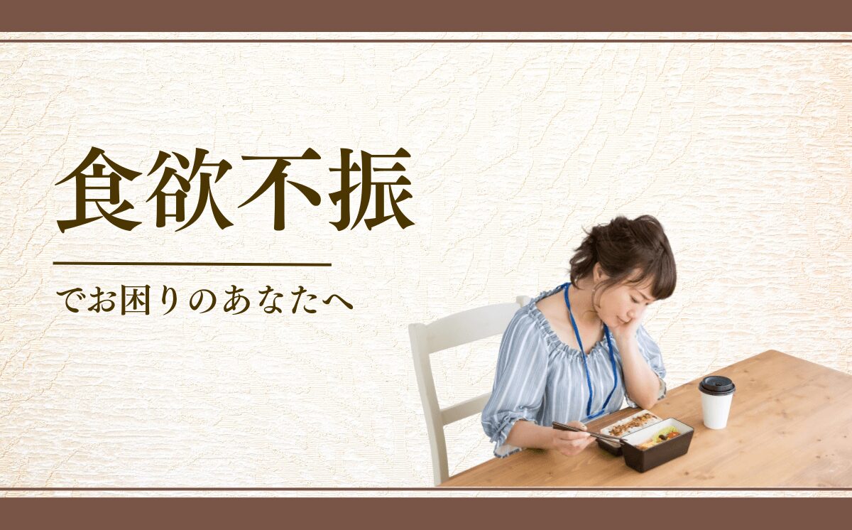 食欲不振