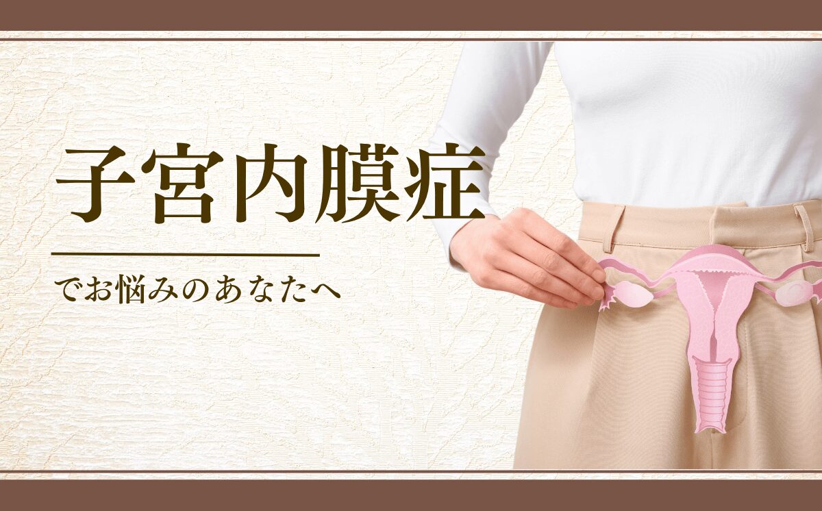 子宮内膜症