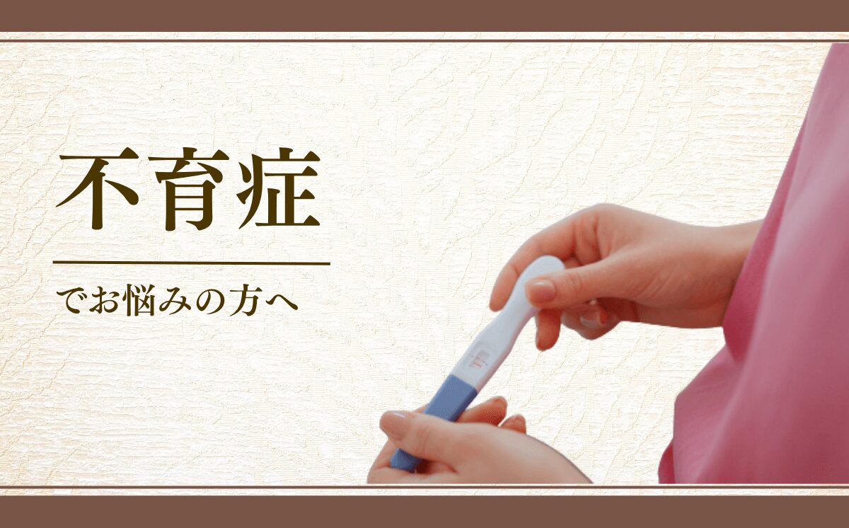 不育症