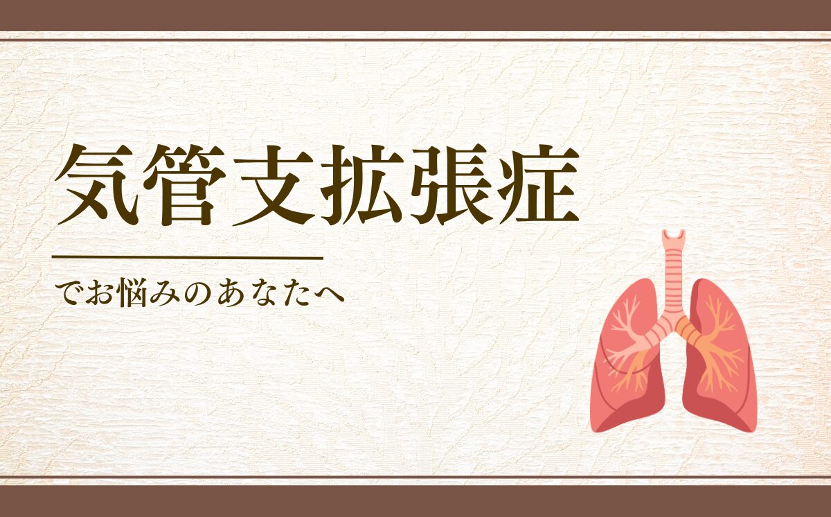 気管支拡張症