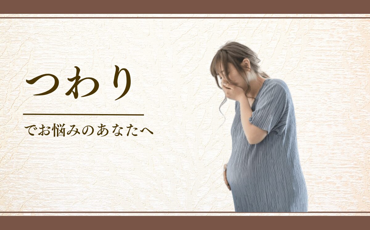 つわり