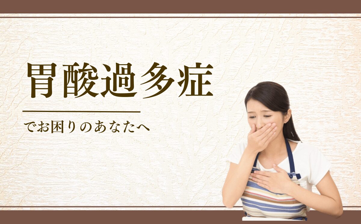 胃酸過多症