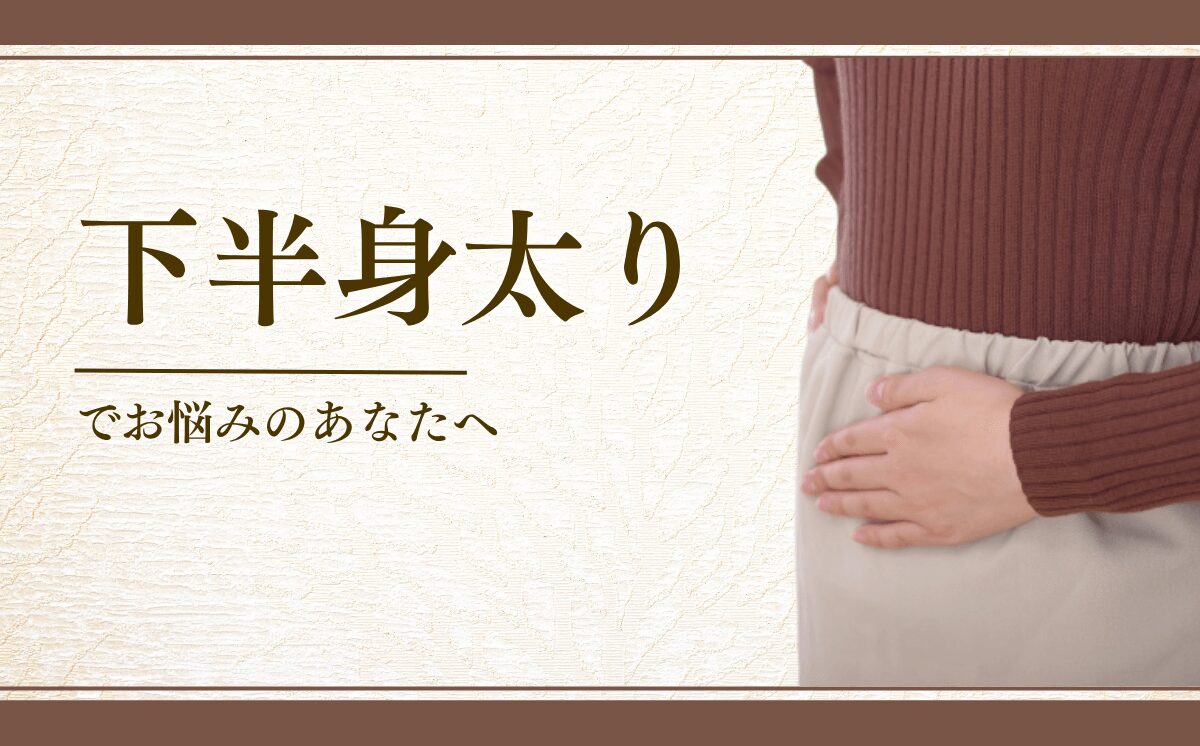 下半身太り