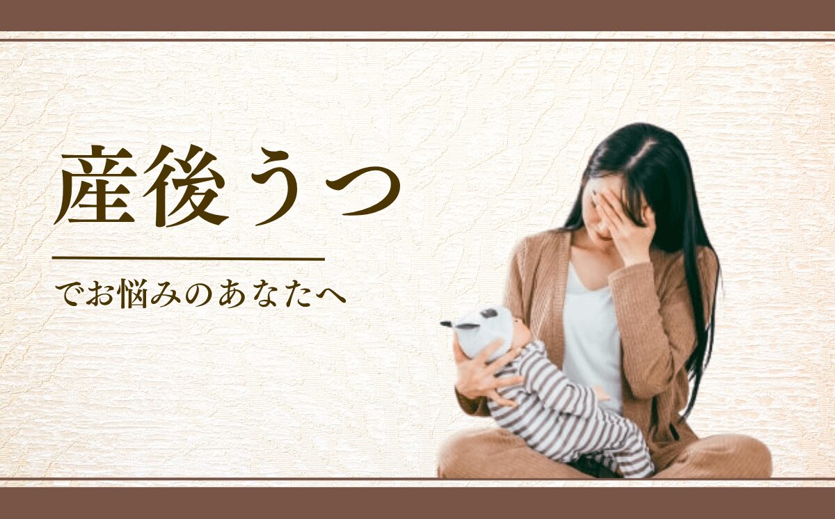 産後うつ