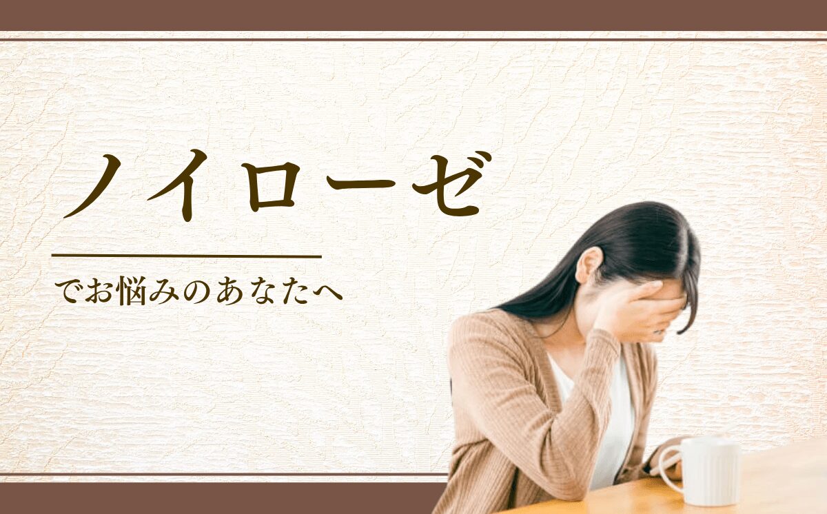 ノイローゼ