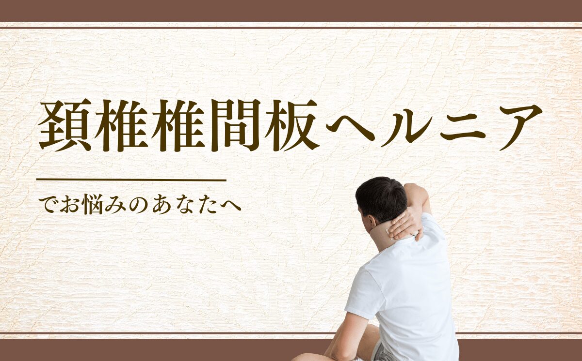 頚椎椎間板ヘルニア